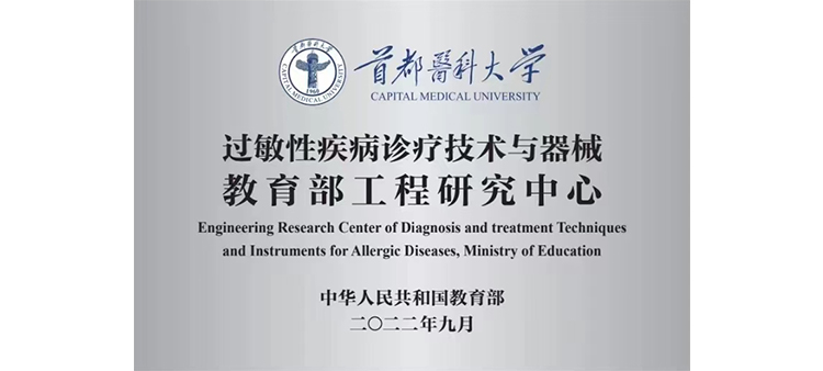 美女鸡巴视频免费观看黄片过敏性疾病诊疗技术与器械教育部工程研究中心获批立项